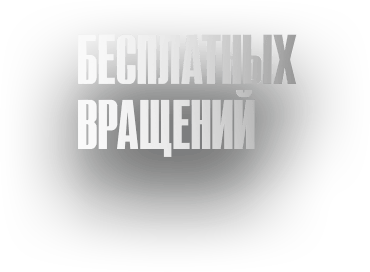 Бонус в подарок, 20 бесплатных вращений