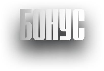 Бонус в подарок, 20 бесплатных вращений